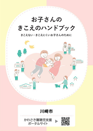 PDF 「お子さんのきこえのハンドブック」 のサムネイル画像
